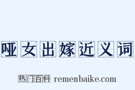 哑女出嫁近义词是什么意思的图片